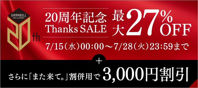 20주년 기념 Thanks SALE 한층 더 「또 와.」할인용으로 3,000엔 할인