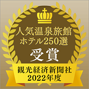 관광 경제 신문사 「인기 온천 여관 호텔 250선」을 수상!