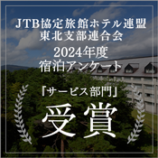 JTB 2024년도 숙박 앙케이트 “서비스 부문” 수상