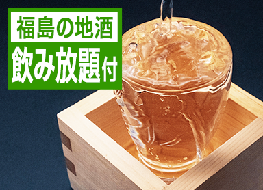 【80분 음료 무제한】 생맥주와 후쿠시마의 토속주를 만끽★ 술 좋아 필견! 아이즈의 제철을 맛보는 50종 바이킹