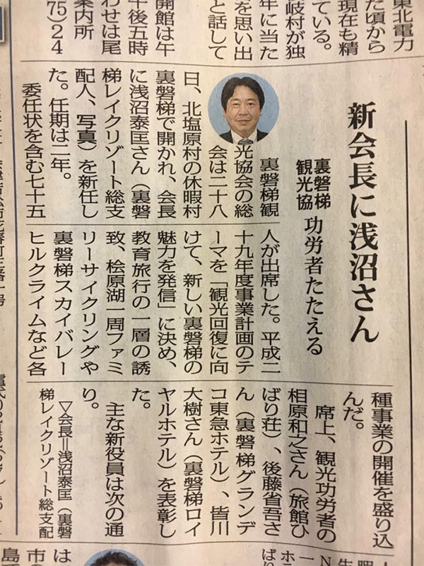당 호텔 총 지배인이, 우라반다이 관광 협회의 회장에 취임했습니다