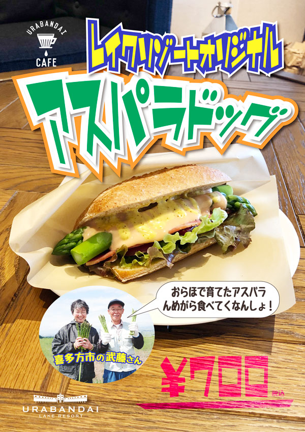 Urabandai Cafe의 명물 「아스파라독」의 판매가 개시!