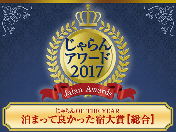 자란 어워드 2017 '묵어서 좋았던 숙소 대상' 수상! !