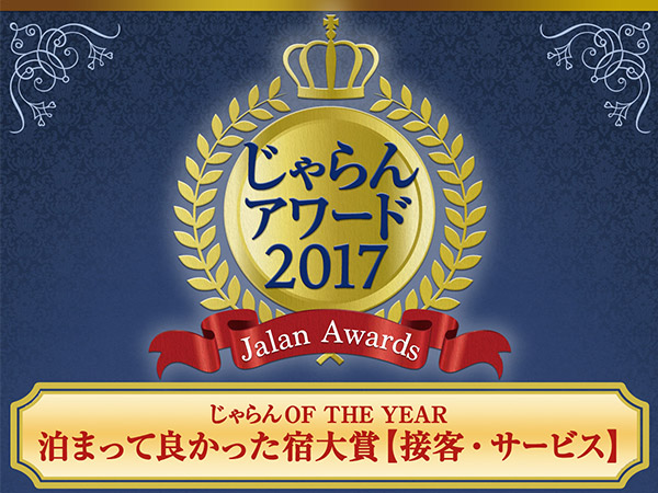 자란 어워드 2017 '묵어서 좋았던 숙소 대상' 수상! !