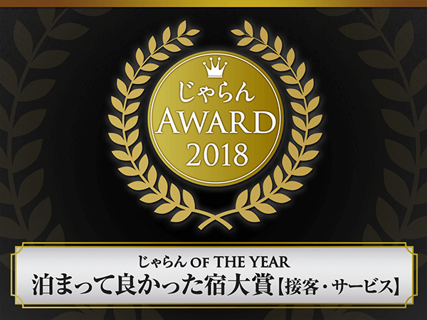 자란 어워드 2018 '묵어서 좋았던 숙소 대상' 2년 연속 수상! !