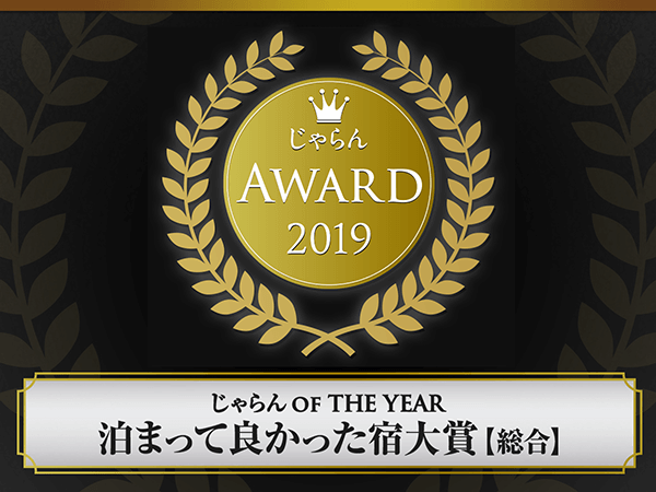 자란 어워드 2019 '묵어서 좋았던 숙소 대상' 3년 연속 수상! ! !