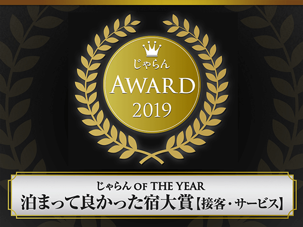 자란 어워드 2019 '묵어서 좋았던 숙소 대상' 3년 연속 수상! ! !