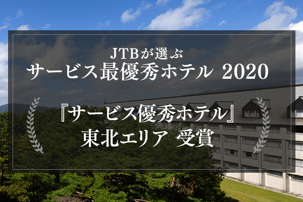 JTB 서비스 우수 호텔 2020 수상!