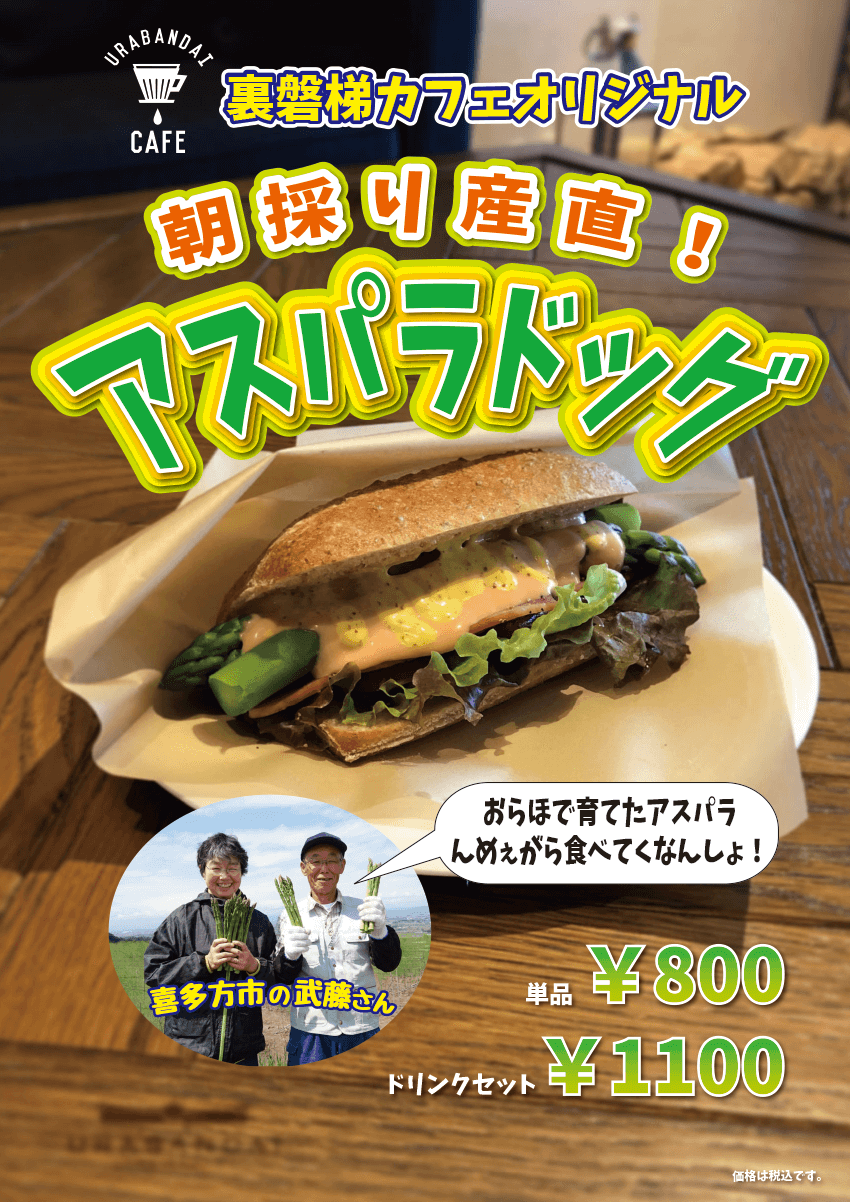 시즌 도래! Urabandai Cafe의 명물 「아스파라독」판매 개시!