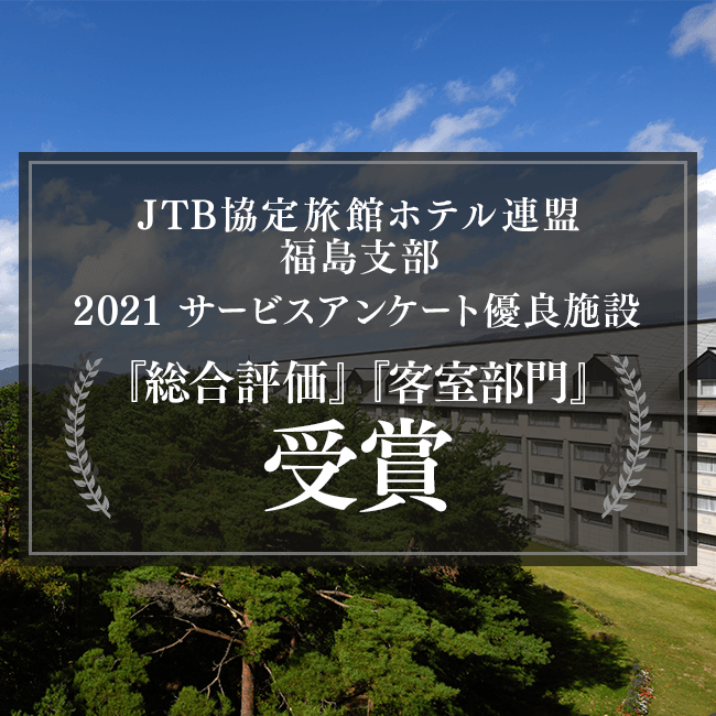 JTB협정 여관호텔연맹 후쿠시마지부에서 2021년도 우량시설로 표창되었습니다.