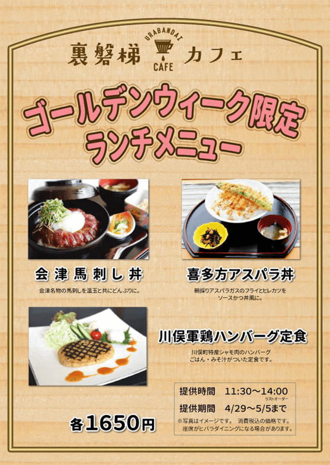 【GW 한정】Urabandai Cafe에서 특별 점심 판매합니다!