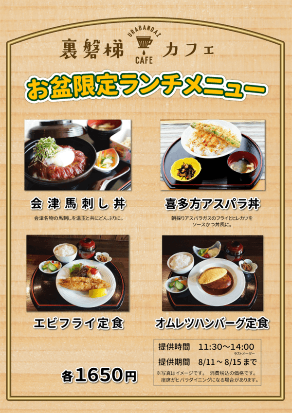 【오봉 한정】Urabandai Cafe에서 특별 점심 판매합니다!