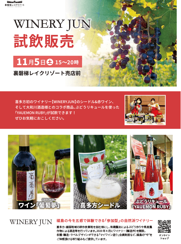 11/5(토) Urabandai Lake Resort 매점 앞에서 와인 시음 판매를 실시합니다!