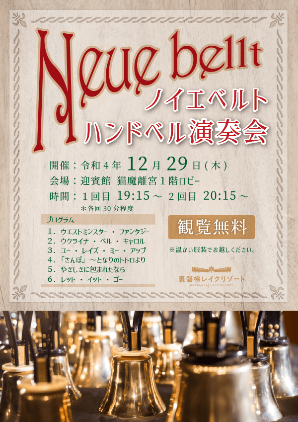 12/29(목) 노이에벨트 핸드벨 연주회를 개최합니다!