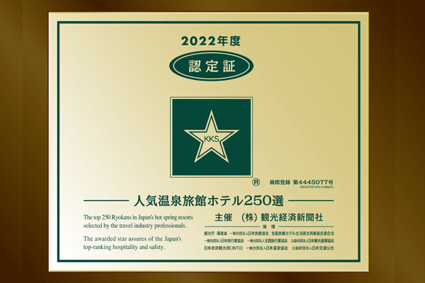 2022년도 관광경제신문사 “인기온천 여관호텔 250선” “5성급 숙소” 수상!