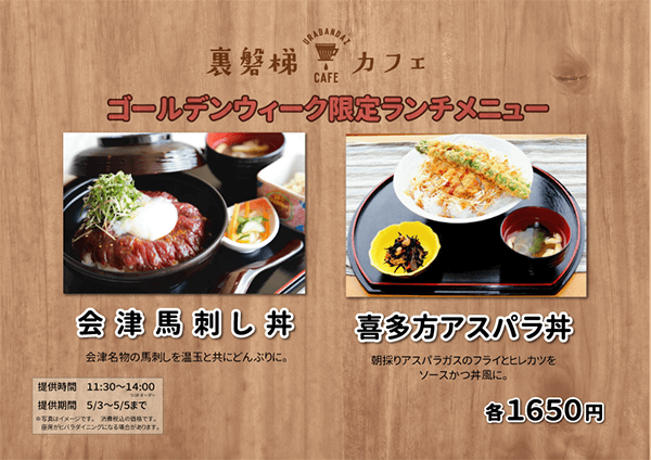 【GW 한정】Urabandai Cafe에서 특별 점심 판매합니다!