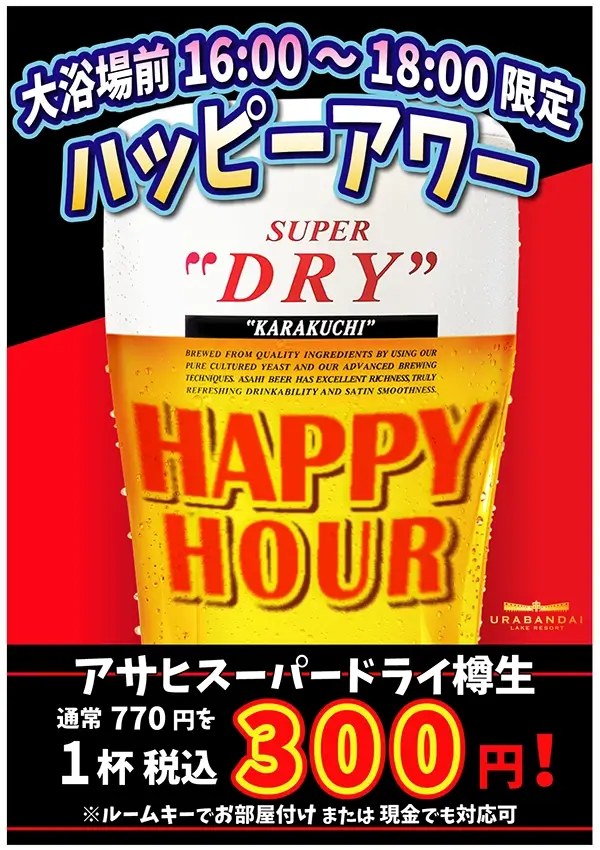 해피 아워 개최 결정! 7/15~8/19의 매주 토요일, 생맥주를 1잔 ¥300(세금 포함)로 판매!