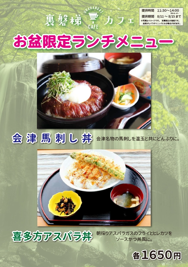 【오봉 한정】Urabandai Cafe에서 특별 점심 판매합니다!