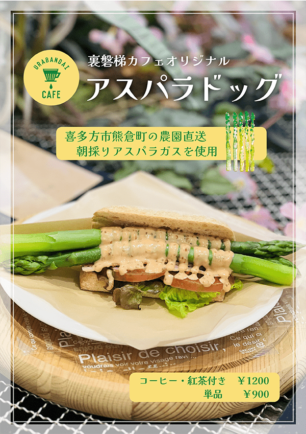 시즌 도래! Urabandai Cafe의 명물 「아스파라독」판매 개시!