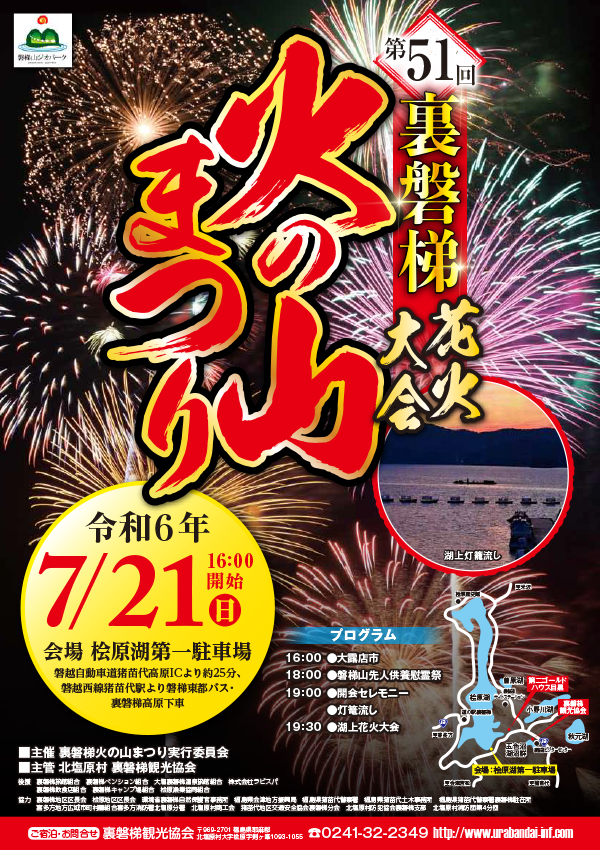 7/21(일) 「제51 우라반다이 화의 산 축제」개최!