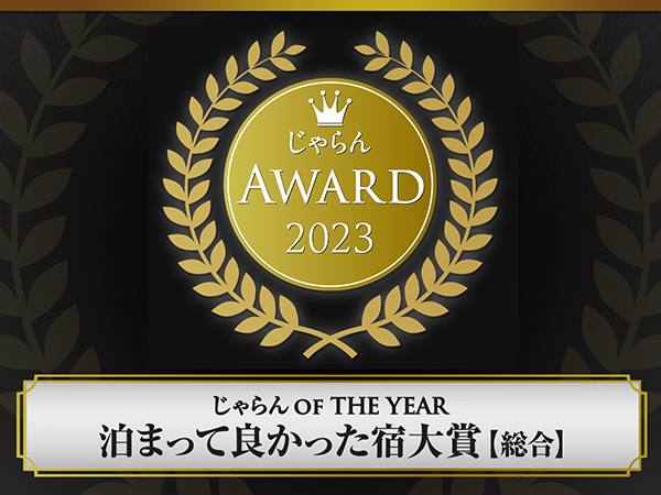 자란 OF THE YEAR 2023『묵어 좋았던 숙소 대상 종합 부문』도호쿠 지역 제3위 수상!