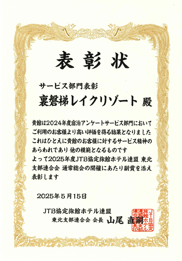 JTB 협정 여관 호텔 연맹에서 2024년도 숙박 앙케이트 '서비스 부문'에서 표창되었습니다.
