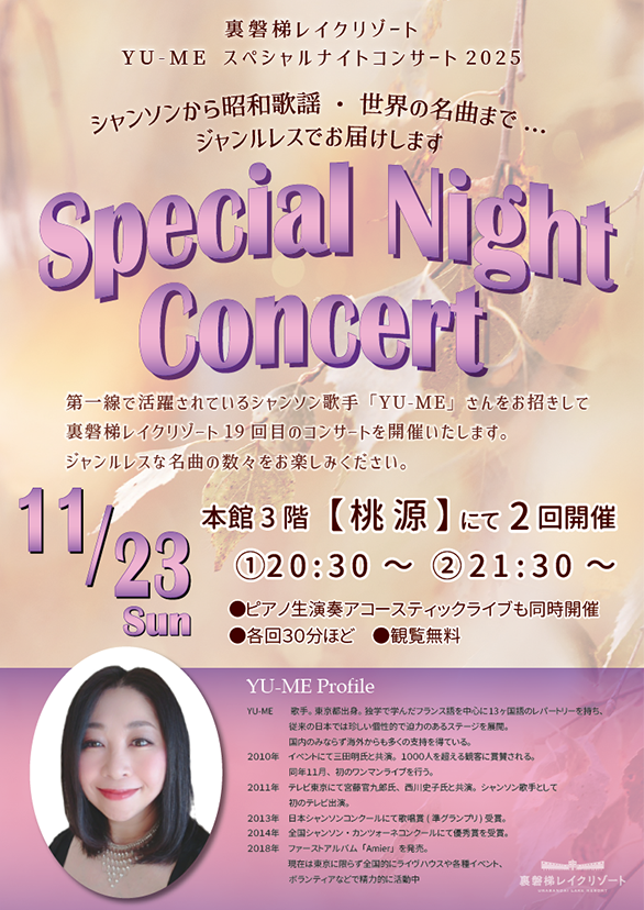 11/23(일) YU-ME 스페셜 나이트 콘서트 2025 개최!