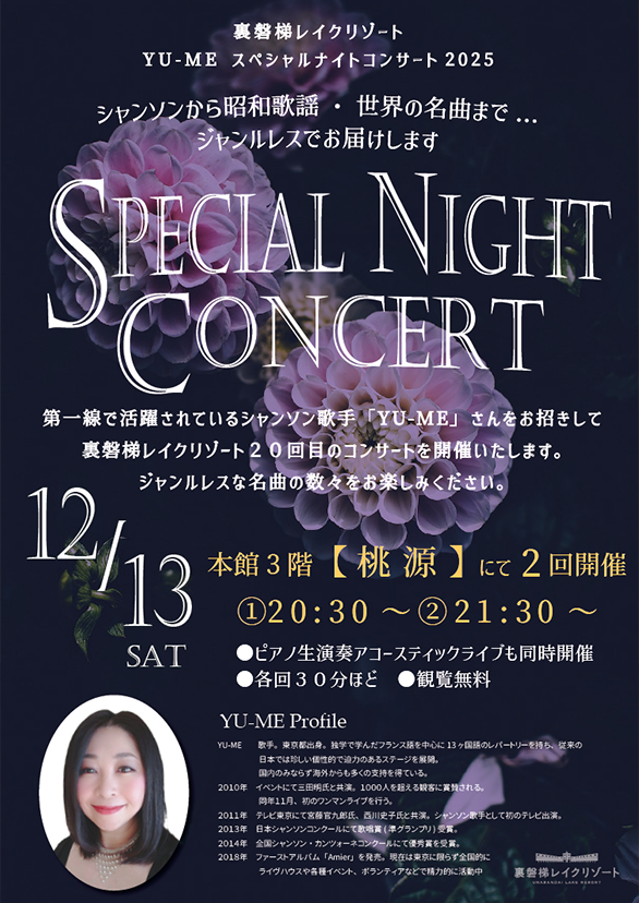 12/13(토) YU-ME 스페셜 나이트 콘서트 2025 개최!