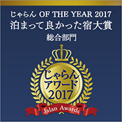 자란 어워드 2017 「묵어 좋았던 숙소 대상」도호쿠 지역 종합 1위