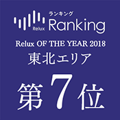 'Relux OF THE YEAR2018' 도호쿠 7위