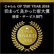 자란 어워드 2018 '묵어서 좋았던 숙소 대상' 2년 연속 수상