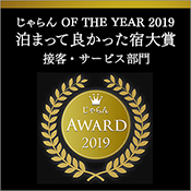 자란 어워드 2019 '묵어서 좋았던 숙소 대상' 3년 연속 수상