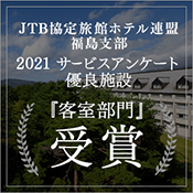 JTB 협정 여관 호텔 연맹 후쿠시마 지부에서 2021년도 서비스 앙케이트 평가점 우량 시설에 표창되었습니다!