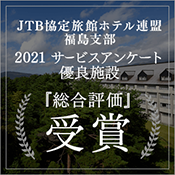 JTB 협정 여관 호텔 연맹 후쿠시마 지부에서 2021년도 서비스 앙케이트 평가점 우량 시설에 표창되었습니다!