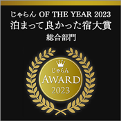 자란 OF THE YEAR 2023『묵어 좋았던 숙소 대상 종합 부문』도호쿠 지역 제3위 수상!