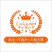 자란 넷 랭킹 2023 「묵어 좋았던 숙소 대상 종합 부문」후쿠시마현 제1위 수상!