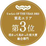 자란 OF THE YEAR 2023『묵어 좋았던 숙소 대상 종합 부문』도호쿠 지역 제3위 수상!