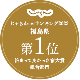 자란 넷 랭킹 2023 「묵어 좋았던 숙소 대상 종합 부문」후쿠시마현 제1위 수상!