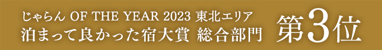 자란 OF THE YEAR 2023『묵어 좋았던 숙소 대상 종합 부문』도호쿠 지역 제3위 수상!