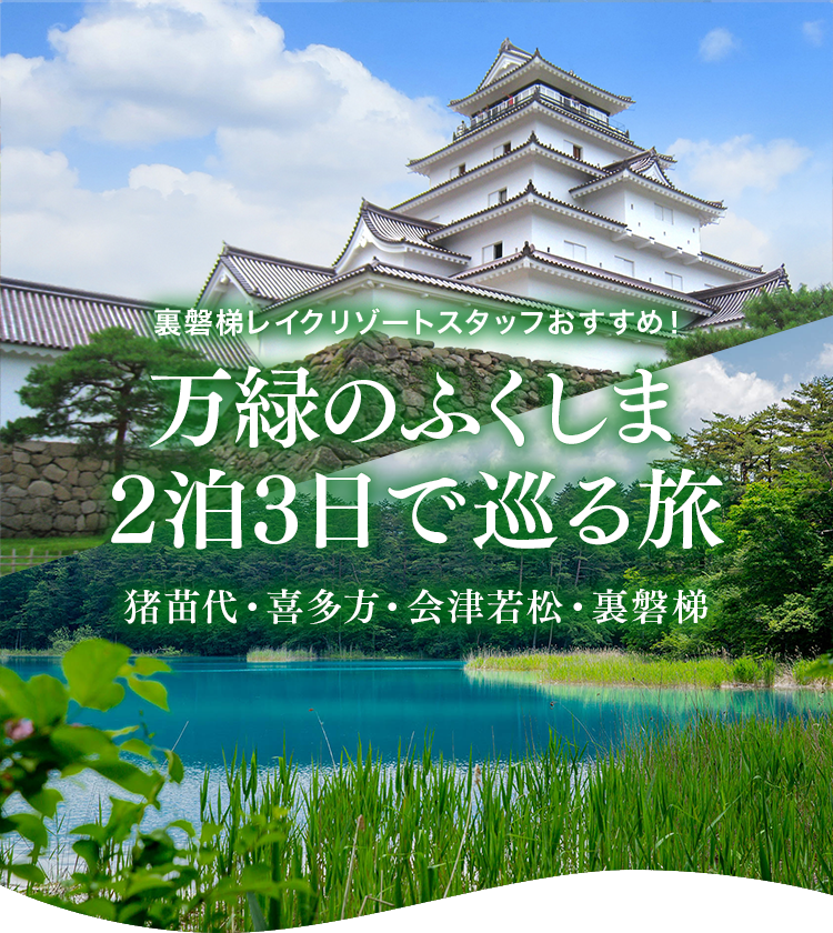 Urabandai Lake Resort 스태프 추천! 이노 모시로 · 아이즈 와카 마츠 · 우라반다이 2 박 3 일로 여행