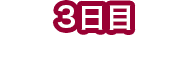 3일째 뒤 우라반다이에서 놀다