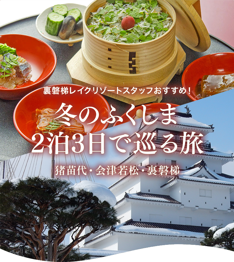 Urabandai Lake Resort 스태프 추천! 이노 모시로 · 아이즈 와카 마츠 · 우라반다이 2 박 3 일로 여행